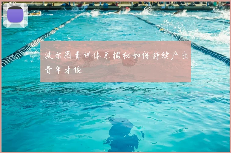 波尔图青训体系揭秘如何持续产出青年才俊