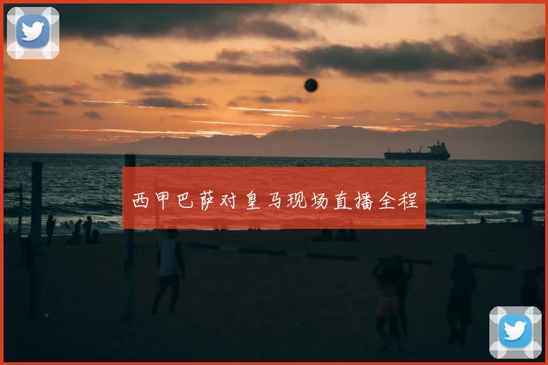 西甲巴萨对皇马现场直播全程