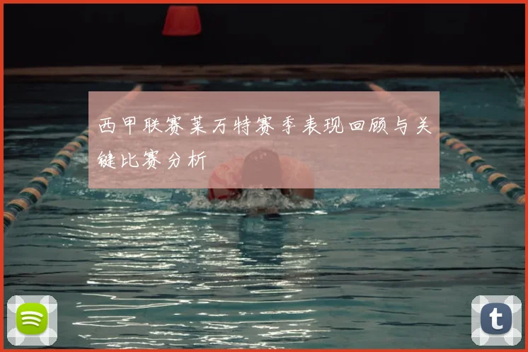 西甲联赛莱万特赛季表现回顾与关键比赛分析