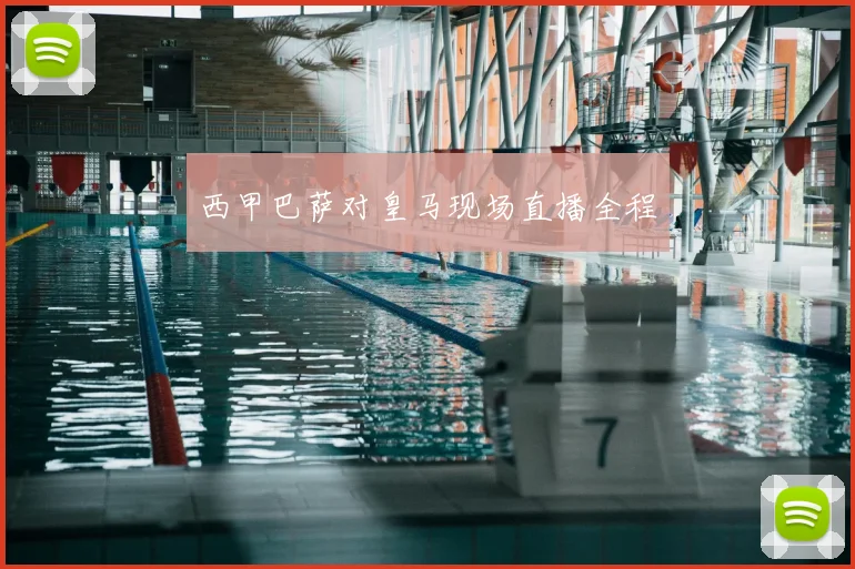 西甲巴萨对皇马现场直播全程