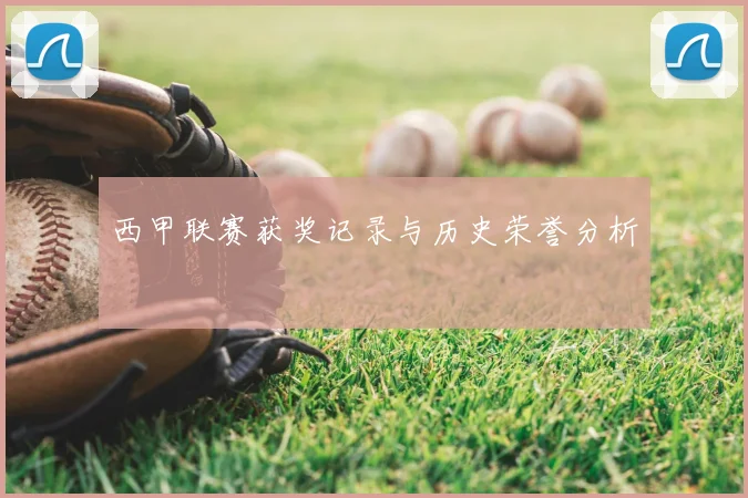 西甲联赛获奖记录与历史荣誉分析