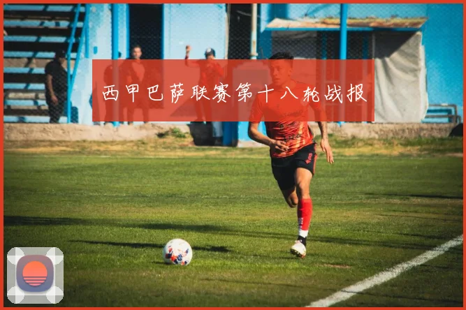 西甲巴萨联赛第十八轮战报