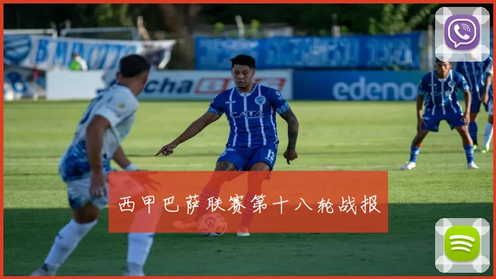 西甲巴萨联赛第十八轮战报