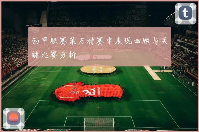 西甲联赛莱万特赛季表现回顾与关键比赛分析