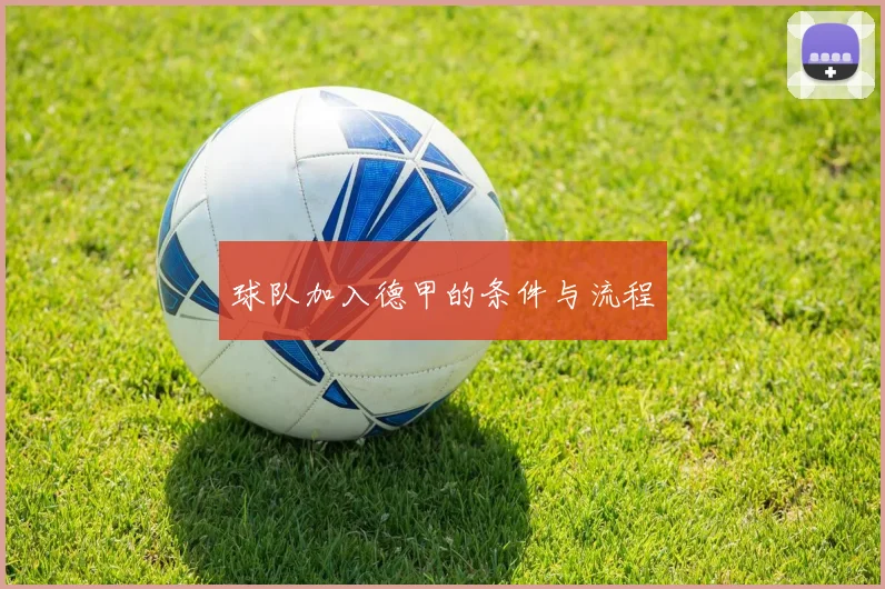 球队加入德甲的条件与流程