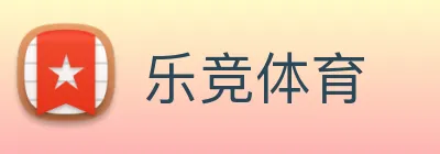 乐竞体育 logo